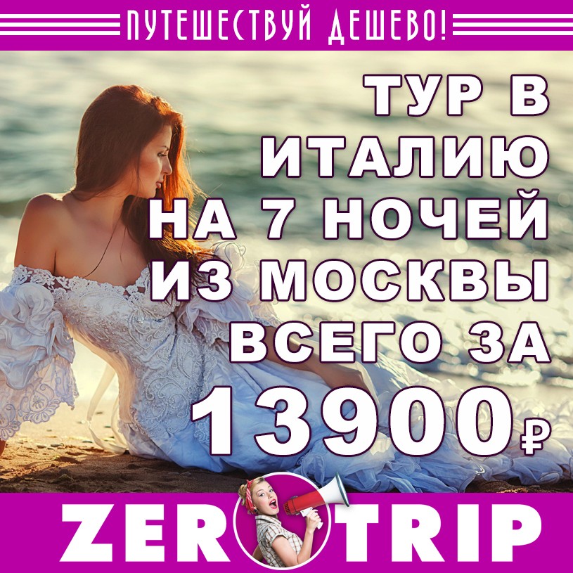 Тур в Италию из Москвы на 7 ночей всего за 13900₽ 1 Тур в Италию из Москвы на 7 ночей всего за 13900₽ с человека