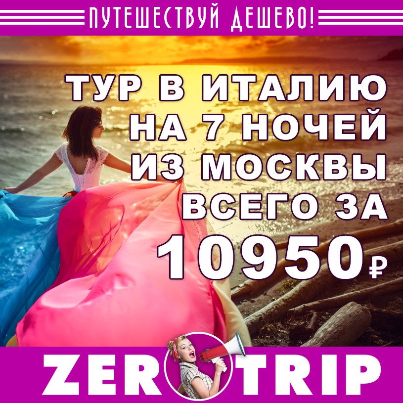 Тур в Италию на 7 ночей из Москвы за 10950₽ с человека
