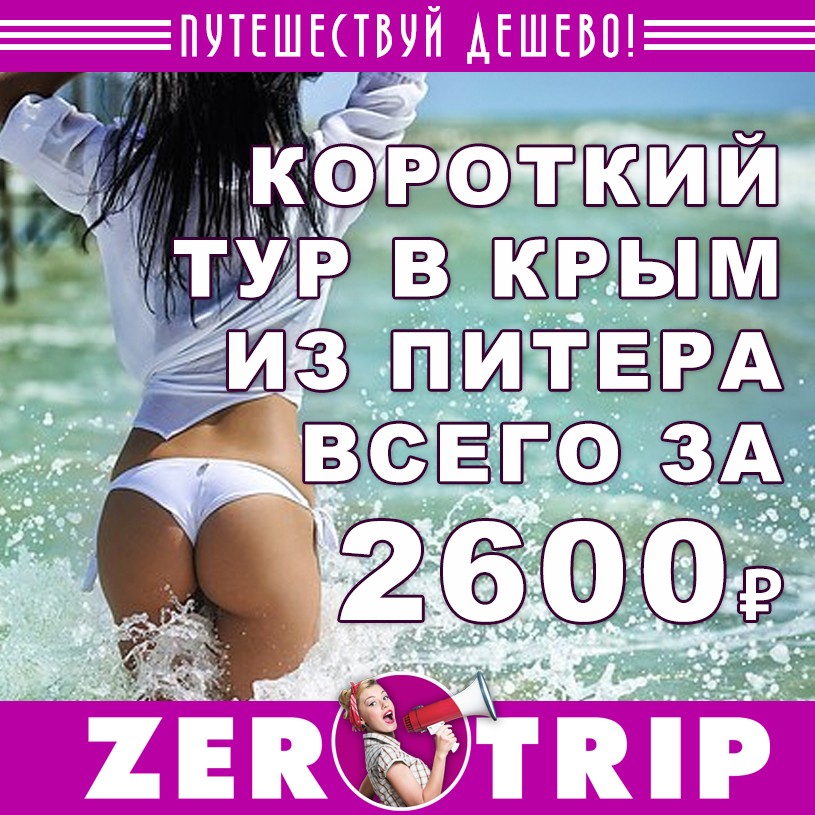 Короткий тур в Крым из Питера всего за 2600 рублей