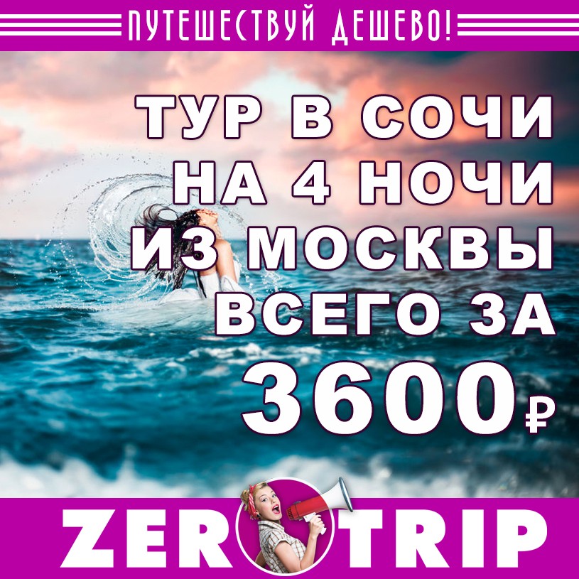 Продли новогодние каникулы: тур в Сочи за 3600₽ 1 Продли новогодние каникулы: тур в Сочи за 3600₽