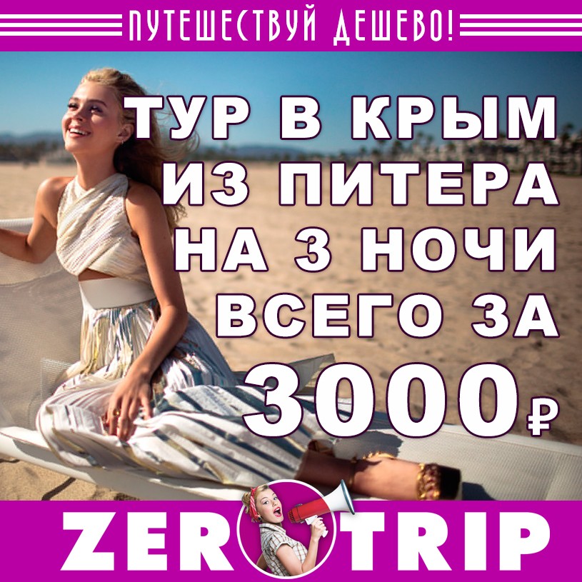 Короткий тур в Крым из Питера за 3000₽ 1 Короткий тур в Крым из Питера за 3000₽