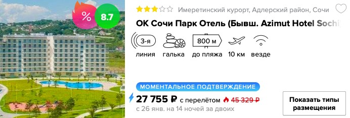 Полмесяца отдыха в Сочи из Н. Новгорода за 13850₽ 2 купить дешевую путевку в Сочи с вылетом из Нижнего Новгорода в кредит