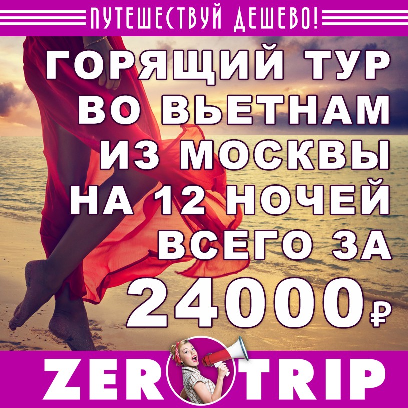 Горящий тур во Вьетнам из Москвы на 12 ночей всего за 24000₽