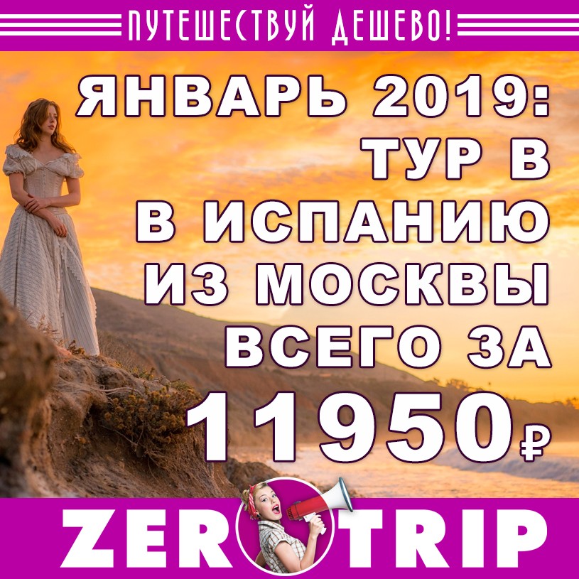 Январь 2019: тур в Испанию из Москвы за 11950₽ 1 Январь 2019: тур в Испанию из Москвы за 11950₽ с человека