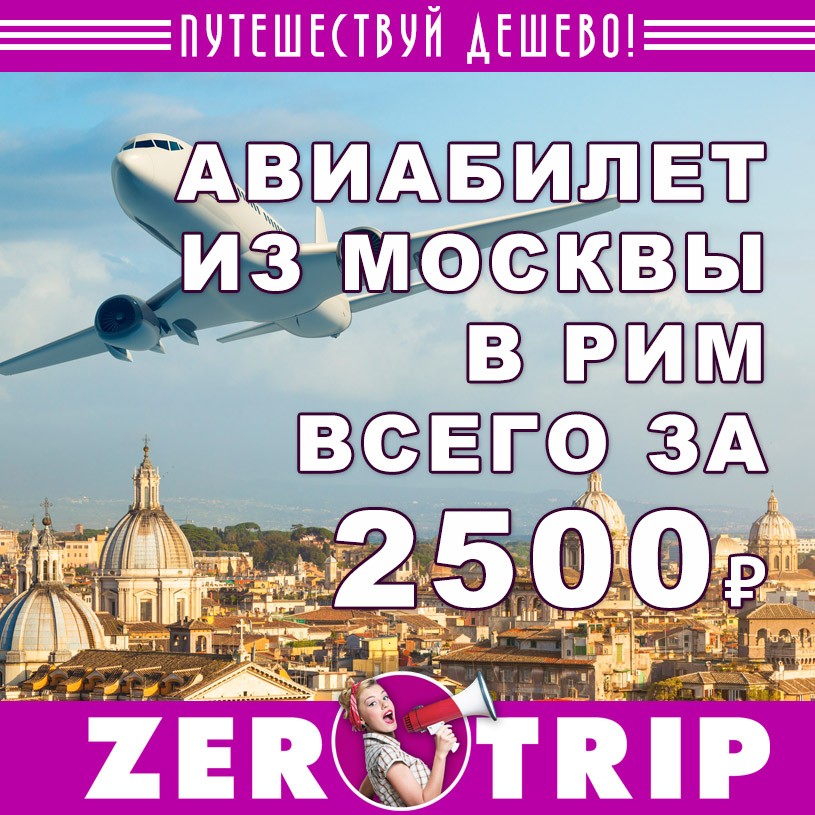 Авиабилет из Москвы в Рим за 2500₽ 1 Авиабилеты из Москвы в Рим за 2500₽