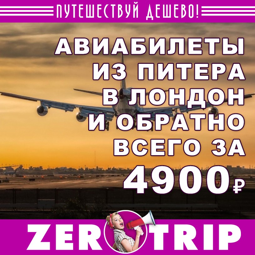 Авиабилеты из Питера в Лондон и обратно за 4900 рублей