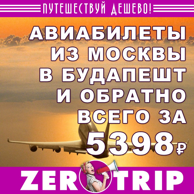Авиабилеты из Москвы в Будапешт и обратно за 5398 рублей