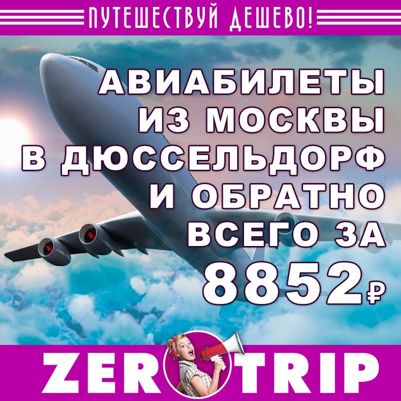 Авиабилеты из Москвы Дюссельдорф и обратно за 8852 рубля