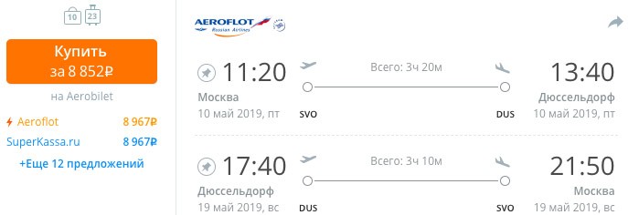 купить недорогие и дешевые билеты на самолет из Москвы в Дюссельдорф (Германия)