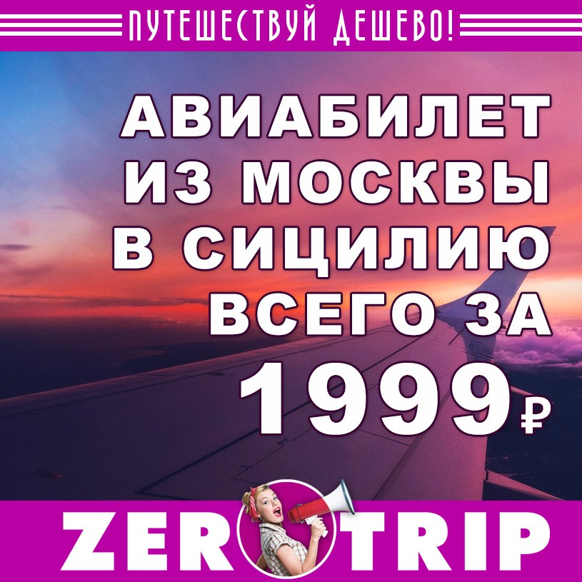 Авиабилеты из Москвы в Сицилию за 1999₽ 1 Авиабилеты из Москвы в Сицилию за 1999₽