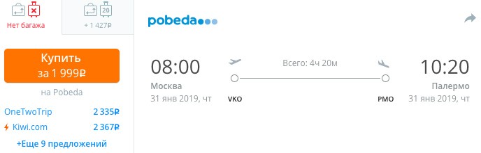 Авиабилеты из Москвы в Сицилию за 1999₽ 2 Авиабилеты из Москвы в Сицилию за 1999₽ 1
