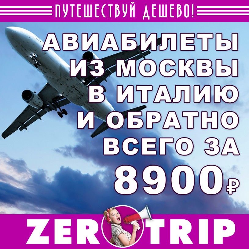 Авиабилеты из Москвы в Италию (и обратно) за 8900 рублей