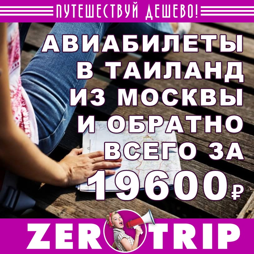 Авиабилеты из Москвы в Таиланд и обратно всего за 19600₽ 1 Авиабилеты из Москвы в Таиланд и обратно всего за 19600₽