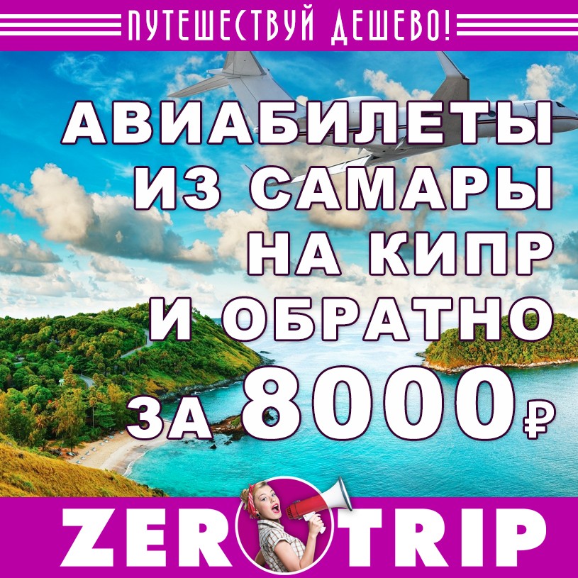 Авиабилеты из Самары на Кипр (и обратно) за 8000 рублей