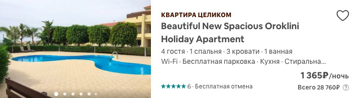 как забронировать дешевое жилье на Кипре со скидкой