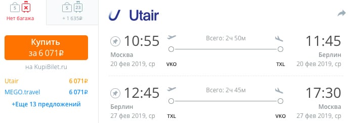 купить недорогие билеты в Берлин с вылетом из Москвы в 2019 году