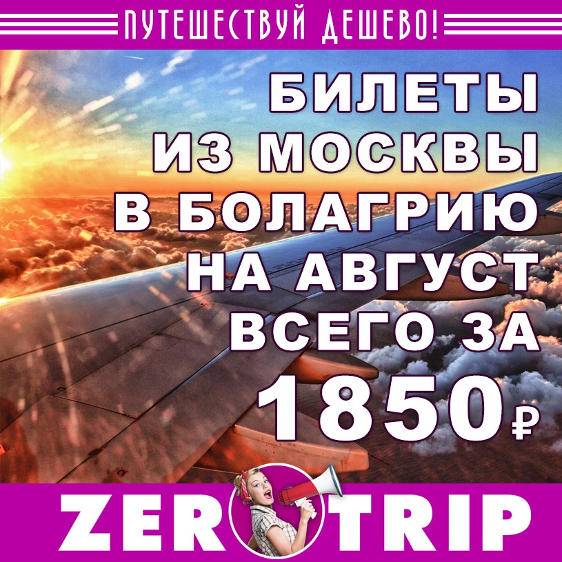 Авиабилеты на август из Москвы в Болгарию за 1850₽ 1 Авиабилеты на август из Москвы в Болгарию за 1850₽