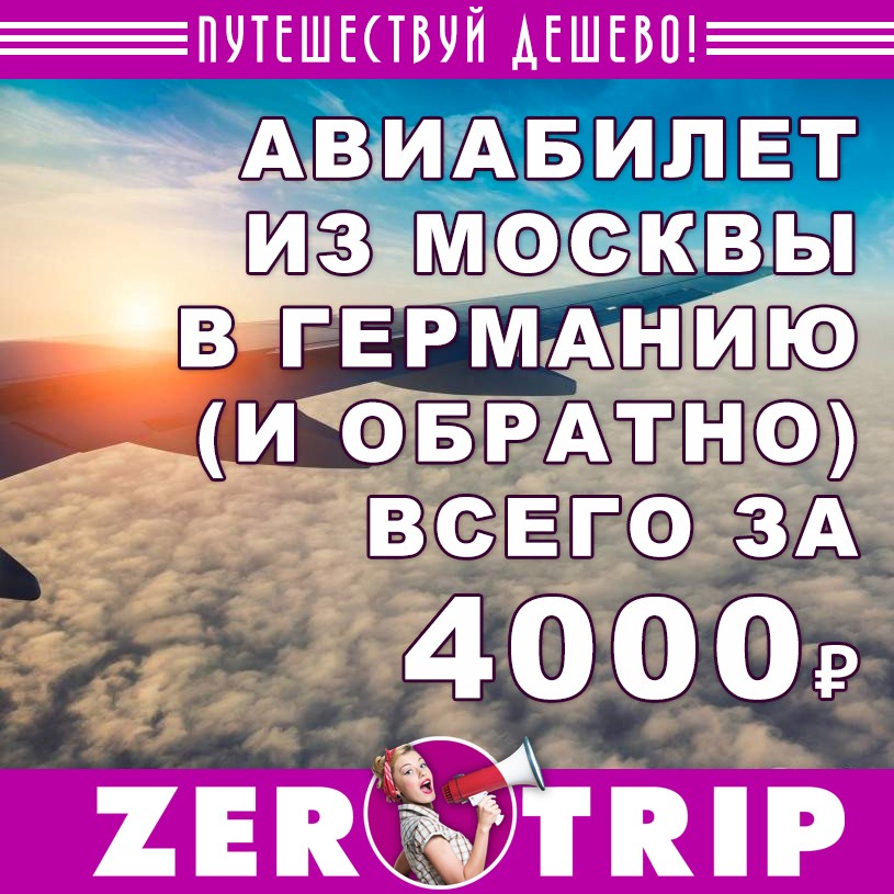 Авиабилеты из Москвы в Германию (и обратно) за 4000 рублей 1 Авиабилеты из Москвы в Германию (и обратно) за 4000 рублей