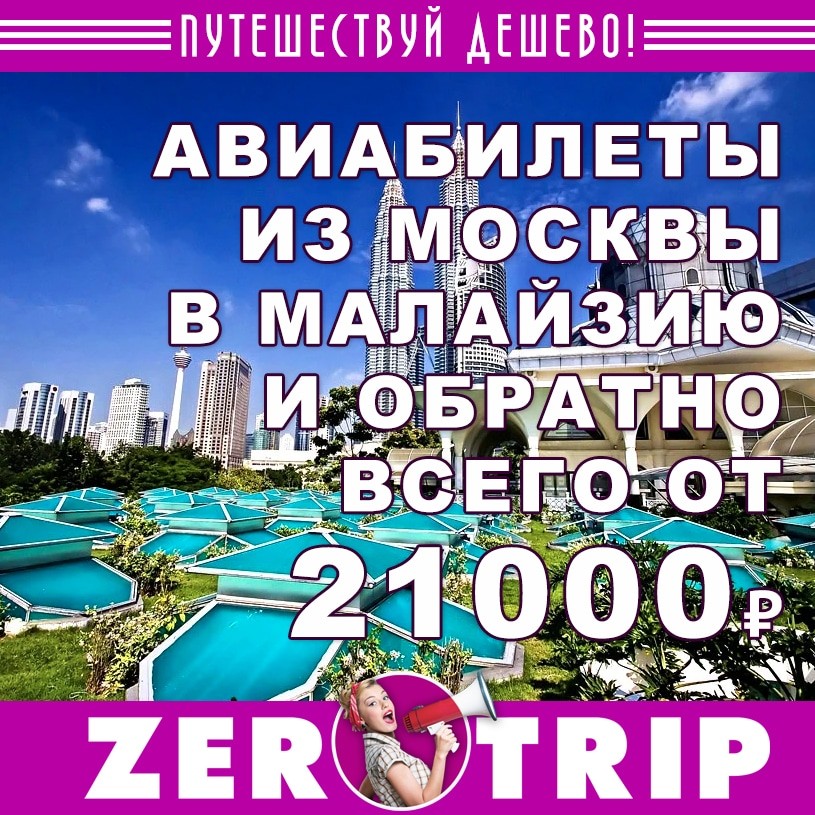 Авиабилеты из Москвы в Малайзию и обратно за 21000₽ 1 Авиабилеты из Москвы в Малайзию и обратно за 21000₽