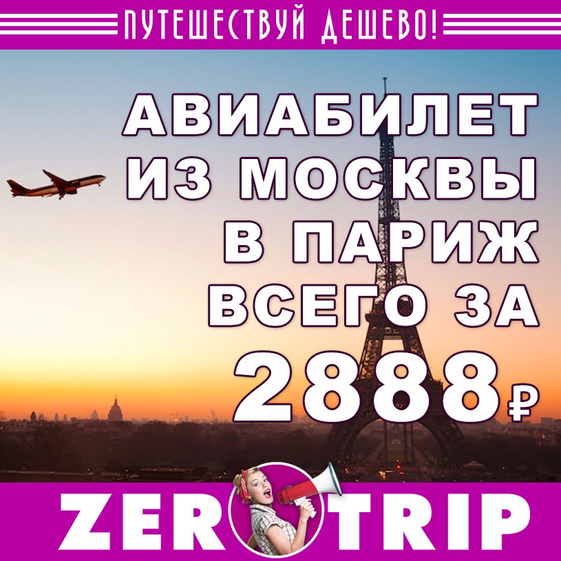 Авиабилет из Москвы в Париж за 2888₽ 1 Авиабилет из Москвы в Париж за 2888₽