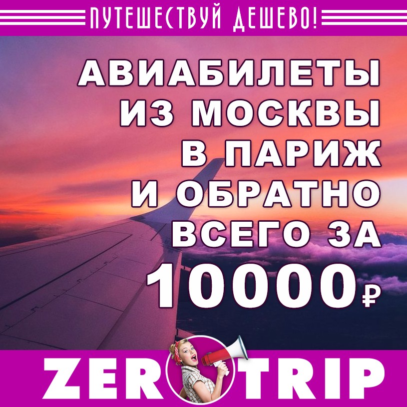 Авиабилеты из Москвы в Париж и обратно за 10000₽ 1 Авиабилеты из Москвы в Париж и обратно за 10000₽