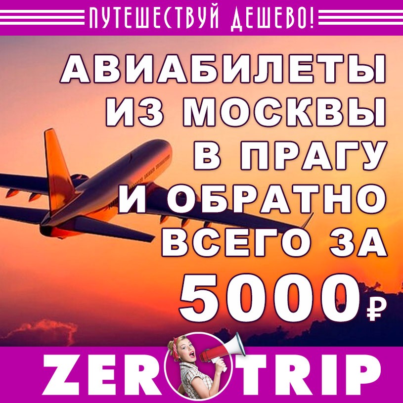 Авиабилеты из Москвы в Прагу (и обратно) за 5000 рублей