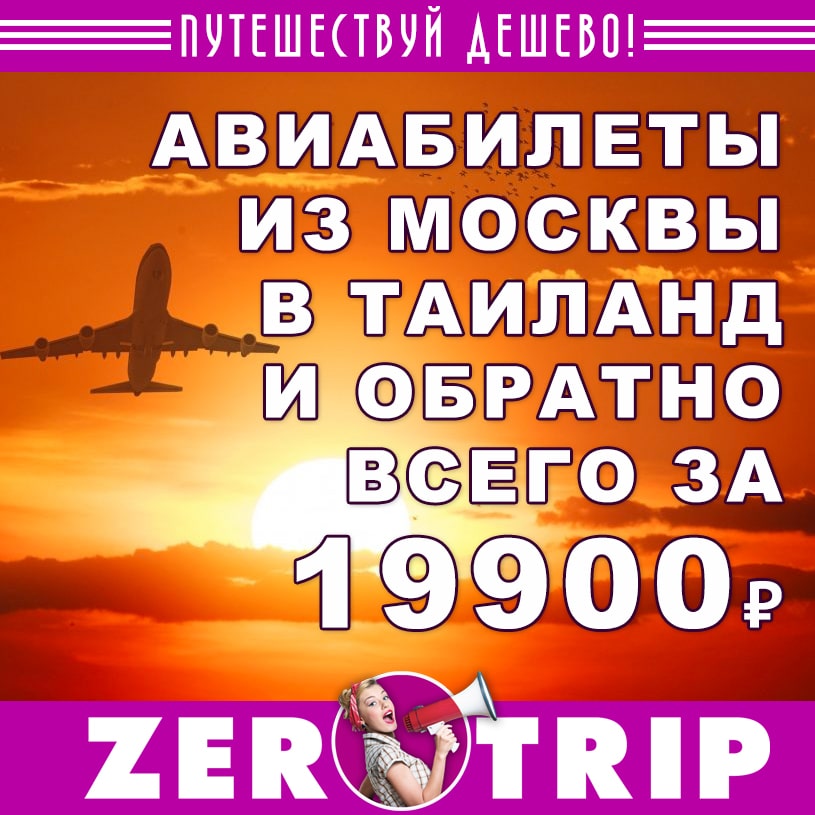 Авиабилеты из Москвы в Таиланд (и обратно) за 19939 рублей