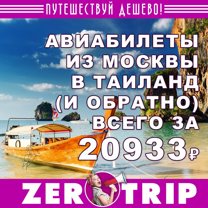 Билеты из Москвы в Тай и обратно за 20933₽ 1 Билеты из Москвы в Тай и обратно за 20933₽