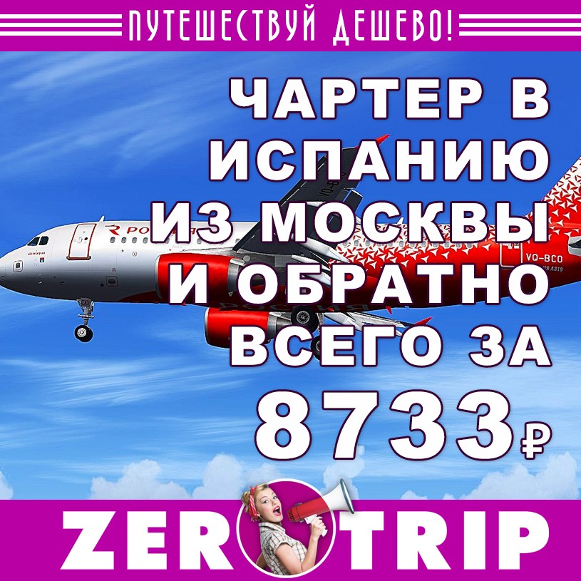 Билеты на чартер из Москвы в Барселону (и обратно) за 8733₽