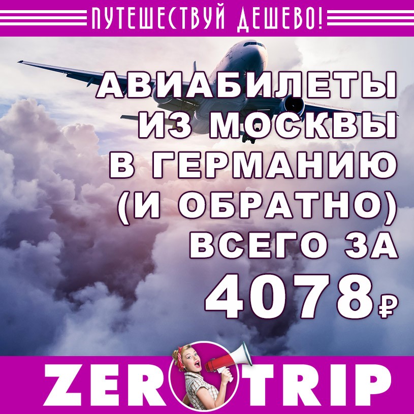 Авиабилеты из Москвы в Германию и обратно за 4078 1 Авиабилеты из Москвы в Германию и обратно за 4078₽