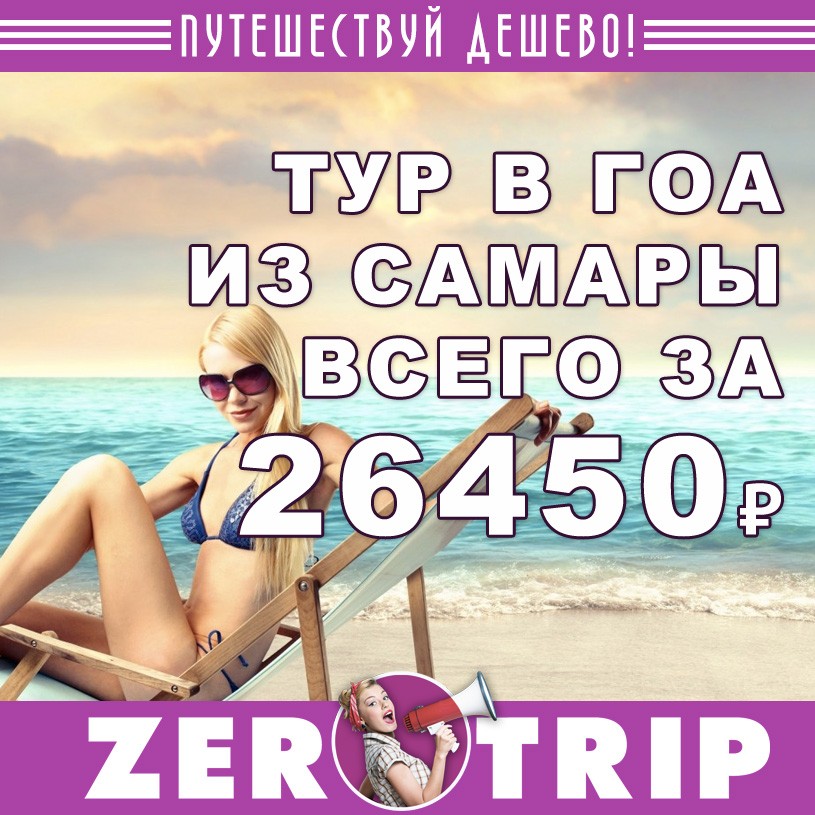 Тур в Гоа на 10 ночей из Самары за 26450₽ с человека
