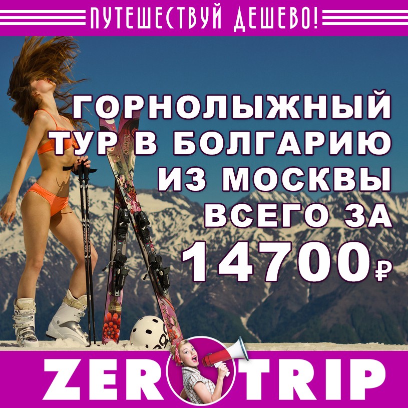 Горнолыжный тур в Болгарию за 14700₽ 1 Горнолыжный тур в Болгарию на 10 ночей из Москвы за 14700₽ с человека