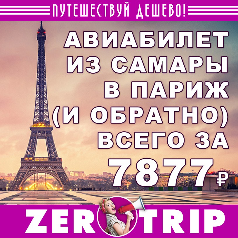 Из Самары в Париж (и обратно) за 7877 рублей