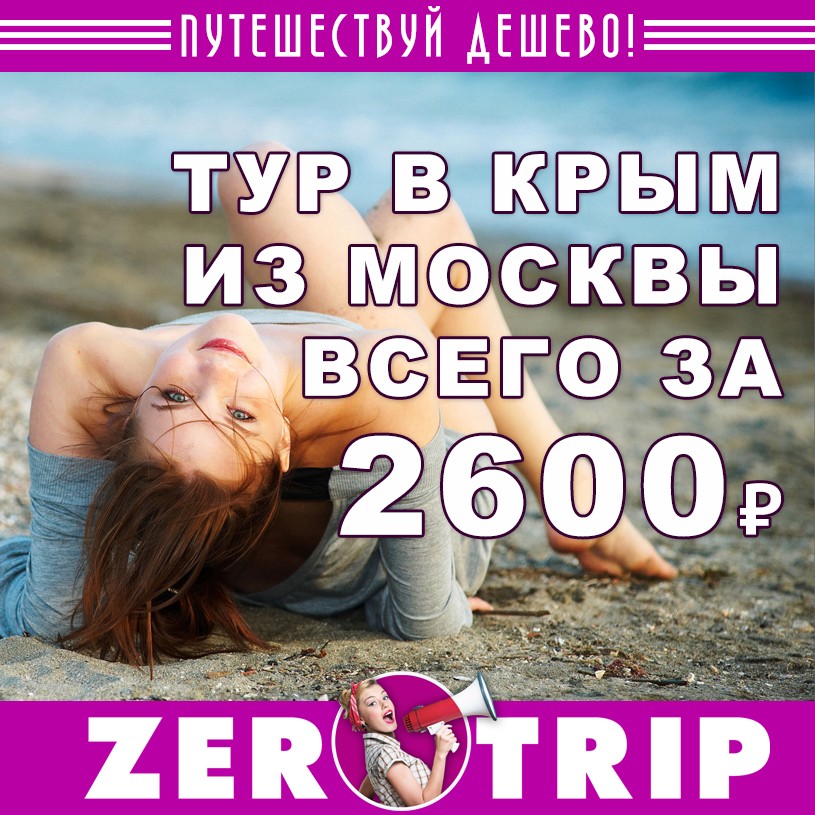 Короткий тур в Крым из Москвы за 2600₽