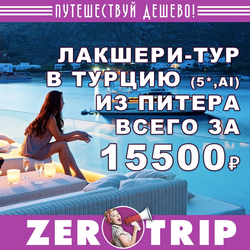 Лакшери-тур в Турцию (только 5* и AI) из Питера за 15500₽ 1 Лакшери-тур в Турцию (только 5* и AI) из Питера за 15500₽