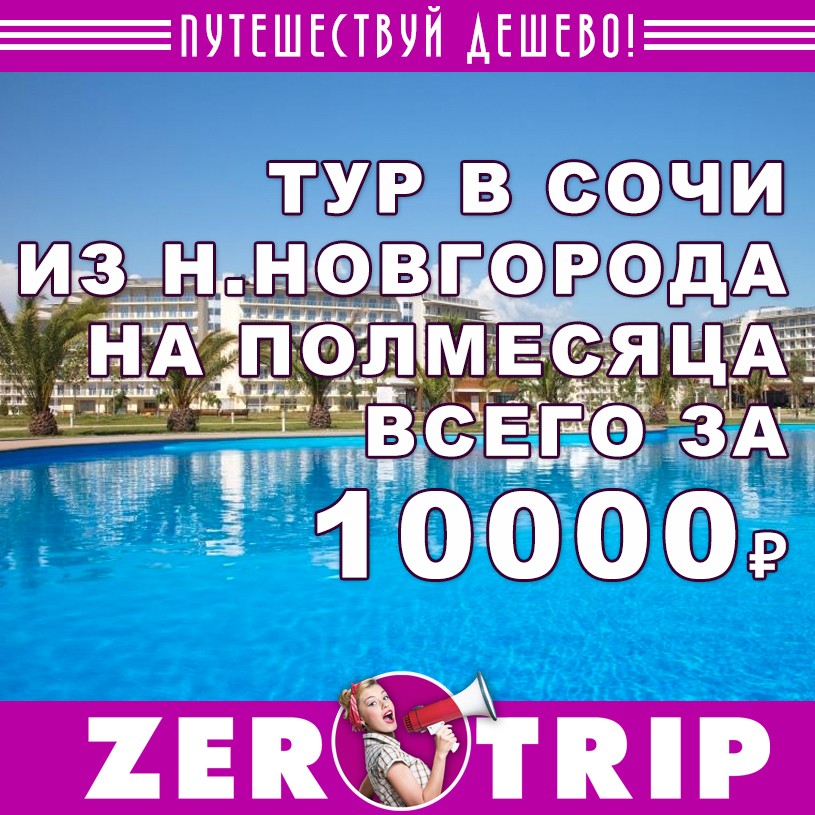 Туры в Сочи на полмесяца из Н. Новгорода за 10000₽ с человека 1 Туры в Сочи на полмесяца из Н. Новгорода за 10000₽ с человека