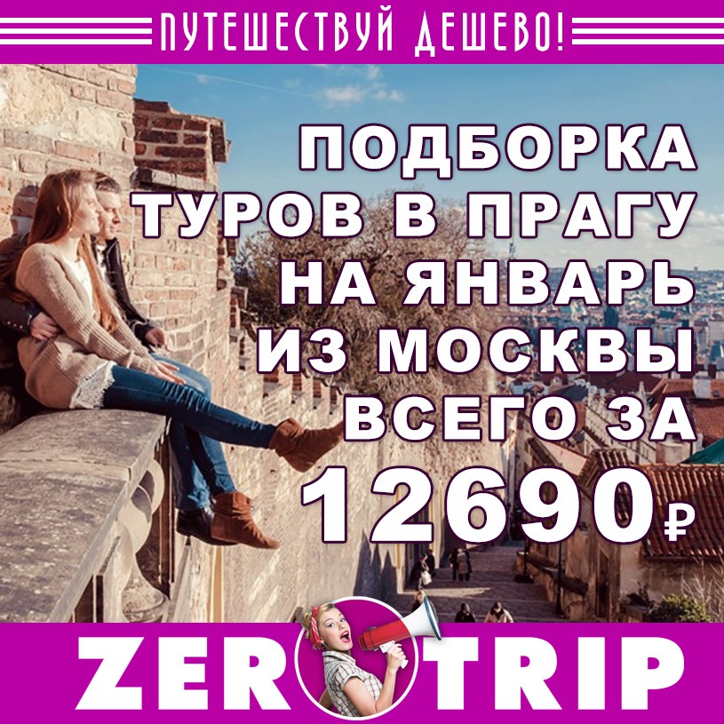 Подборку туров в Прагу из Москвы от 12690₽ 1 Подборку туров в Прагу из Москвы от 12690₽ с человека