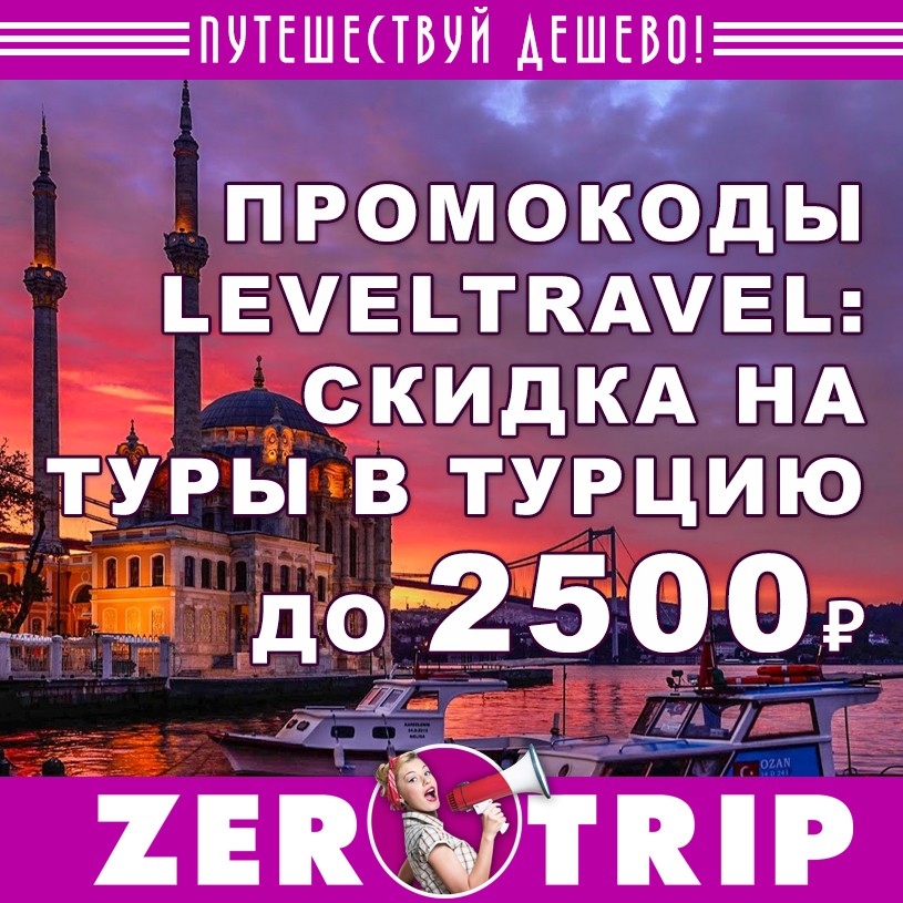 Промокоды LevelTravel: скидка на туры в Турцию
