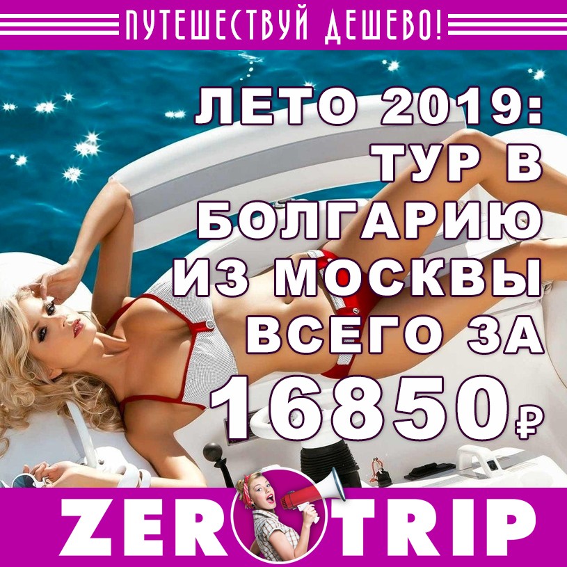 Лето 2019: тур в Болгарию из Москвы за 16850 рублей с человека