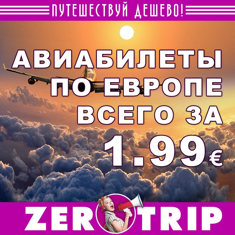 Распродажа авиабилетов по Европе от 1.99€