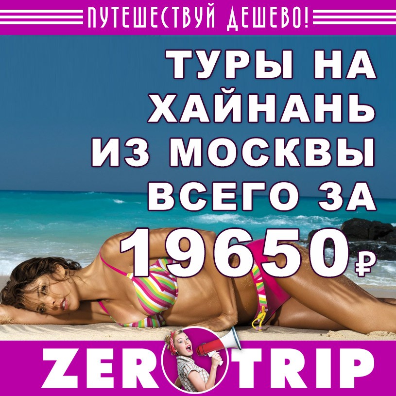 Тур на о.Хайань из Москвы за 19650₽ 1 Тур на о.Хайань из Москвы за 19650₽