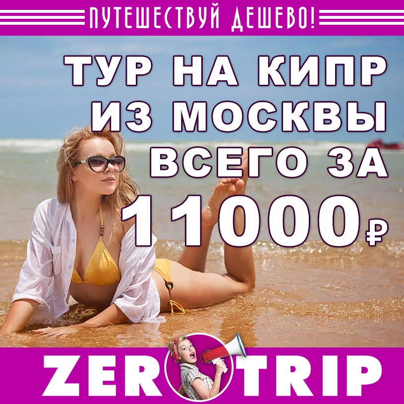 Тур на Кипр из Москвы на 7 ночей за 11000₽ с человека