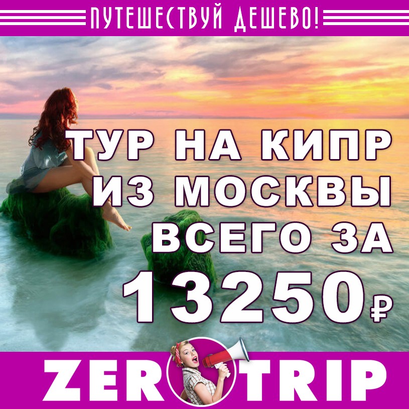 купить дешевый тур на Кипр с вылетом из Москвы за 13250 рублей