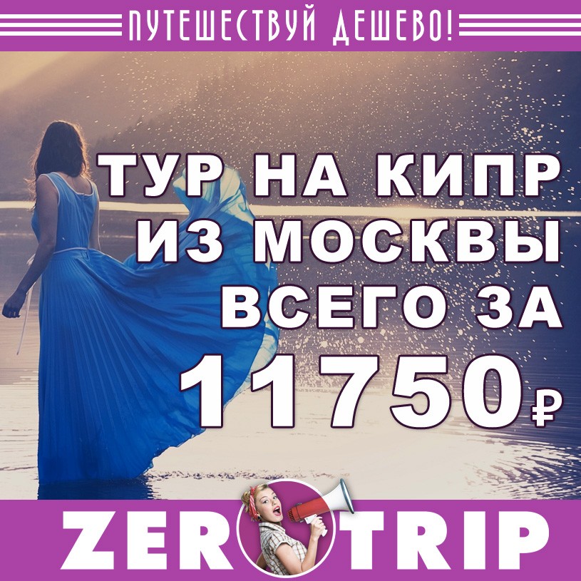 Туры на Кипр из Москвы за 11750₽ 1 Туры на Кипр из Москвы за 11750₽