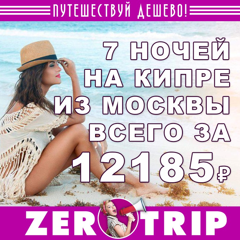Тур на Кипр (с питанием) из Москвы за 12185₽ 1 Тур на Кипр (с питанием) из Москвы за 12185₽