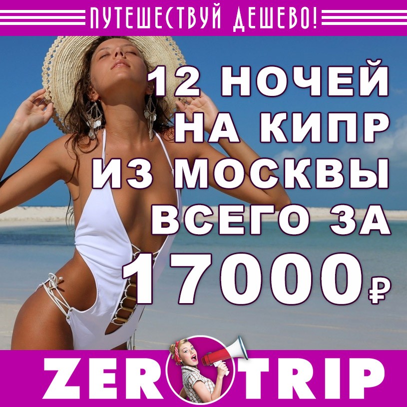 Тур на Кипр на 12 ночей из Москвы за 17000₽ 1 Тур на Кипр на 12 ночей из Москвы за 17000₽