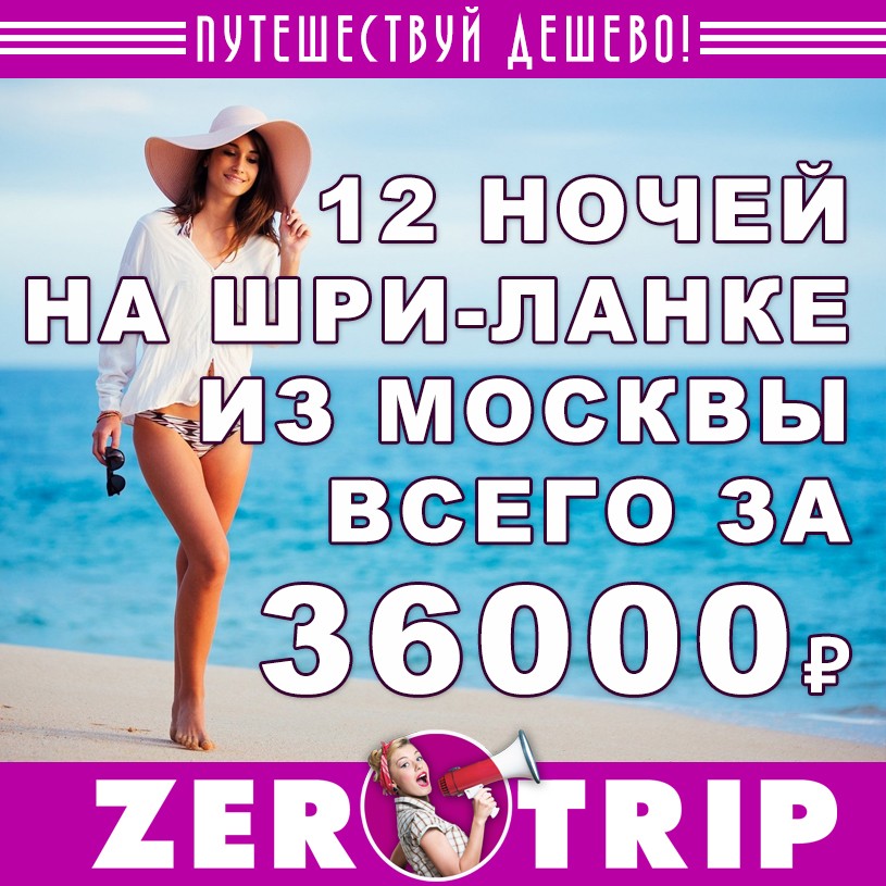 Горящий тур на Шри-Ланку на 12 ночей с вылетом из Москвы за 36000₽ 1 Горящий тур на Шри-Ланку на 12 ночей с вылетом из Москвы за 36000₽ с человека