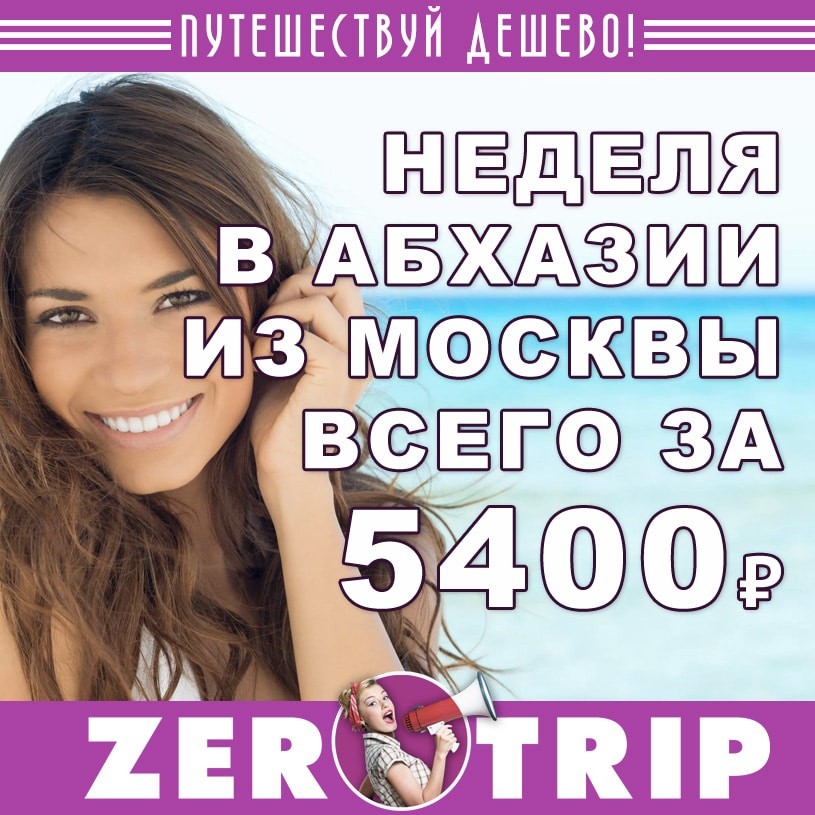 Неделя в Абхазии из Москвы за 5400₽ 1 Неделя в Абхазии из Москвы за 5400₽