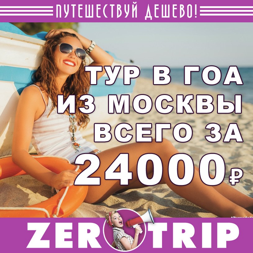Тур в Гоа из Москвы на 9 ночей за 24000₽ 1 Тур в Гоа из Москвы на 9 ночей за 24000₽ с человека
