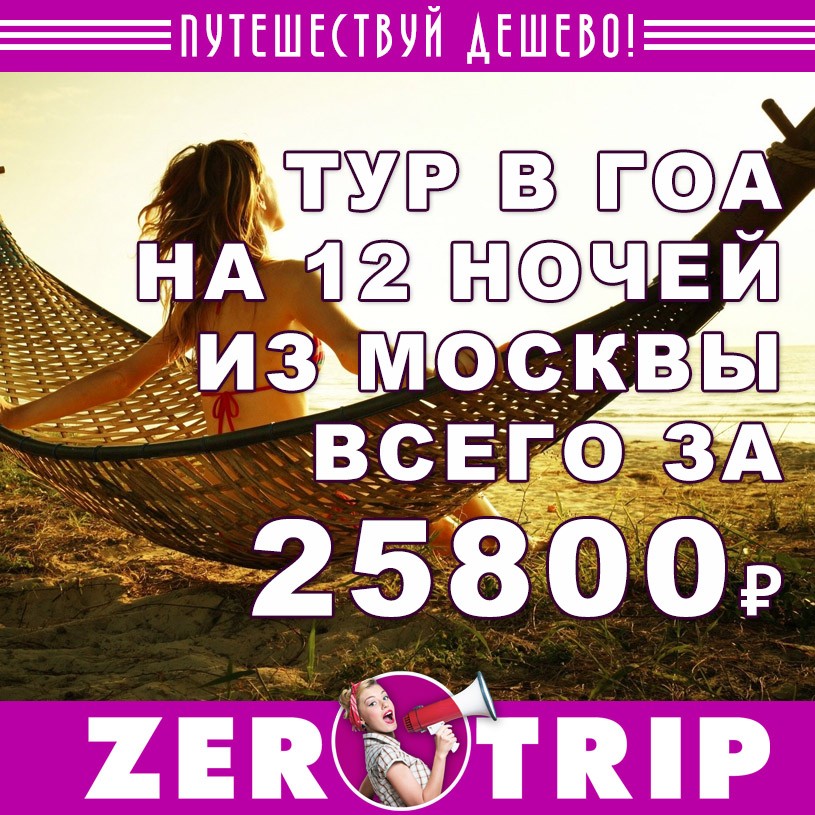 Тур в Гоа на 12 ночей из Москвы за 25800₽ с человека